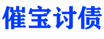 黑河债务追讨催收公司